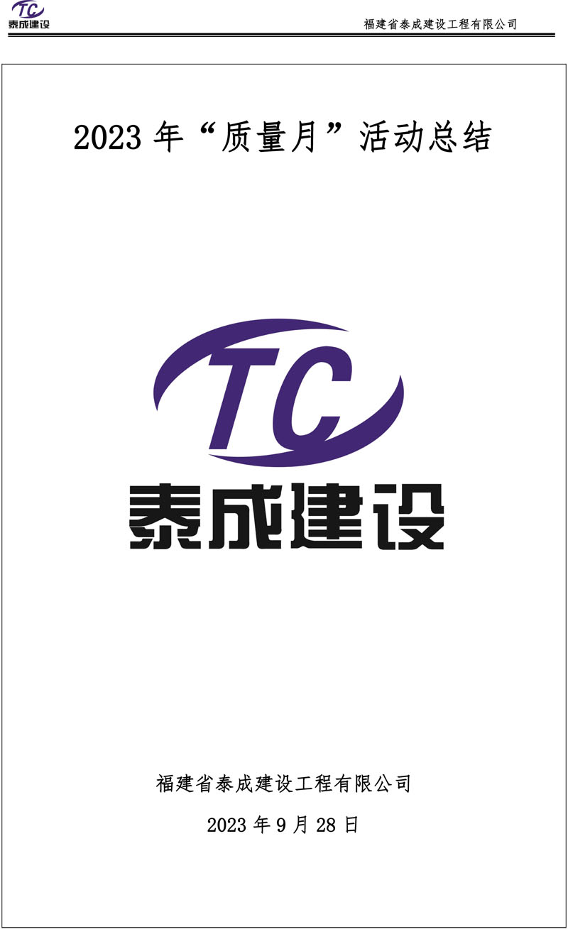 福建省泰成建設(shè)2023年質(zhì)量月活動總結(jié)-1.jpg