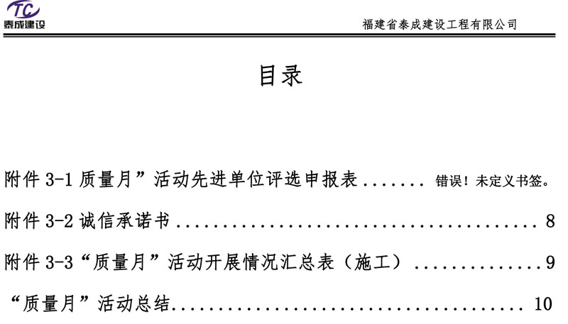 福建省泰成建設(shè)2023年質(zhì)量月活動總結(jié)-2.jpg