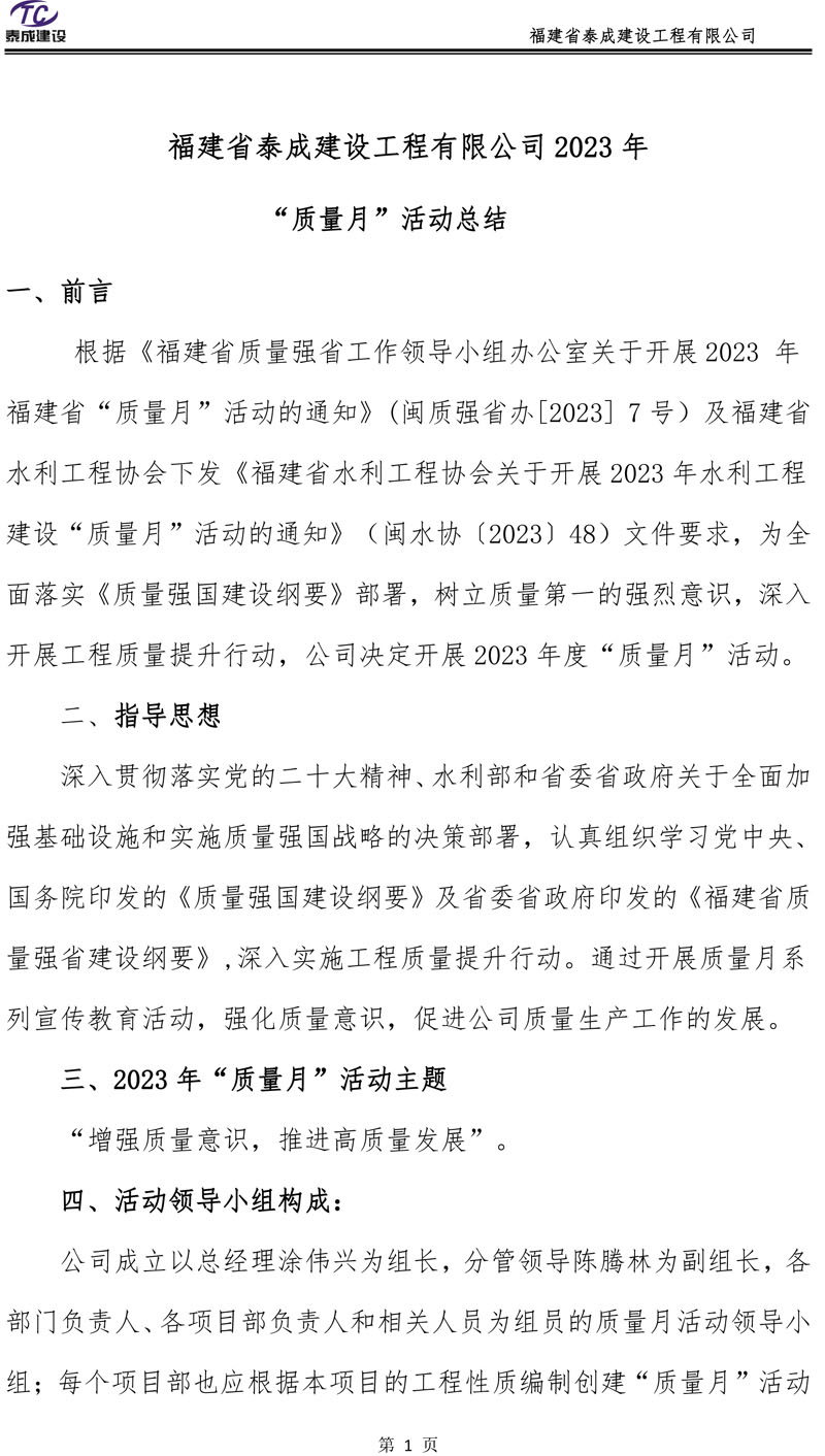 福建省泰成建設(shè)2023年質(zhì)量月活動總結(jié)-3.jpg