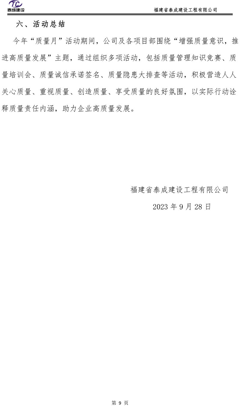 福建省泰成建設(shè)2023年質(zhì)量月活動總結(jié)-11.jpg